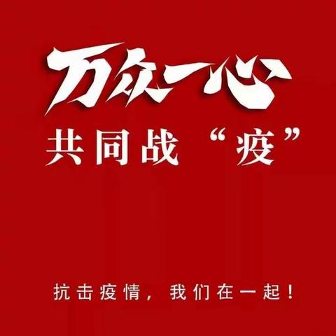 武汉加油！中国加油！——土城小学一年二班在行动！