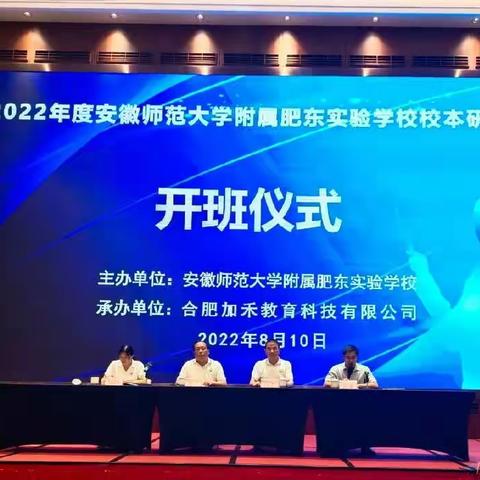 向优而生 伴优而行——安徽师范大学附属肥东实验学校2022年度校本研修开班仪式