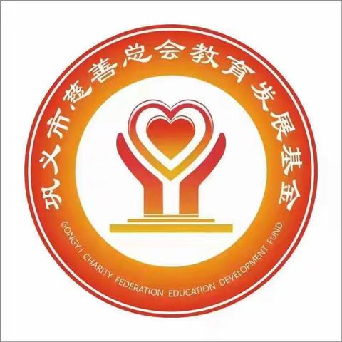 微光成炬，薪火相传！——巩义市新华路街道英贝尔幼儿园2022年“慈善一日捐”活动倡议书