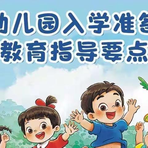 幼小衔接，我们在行动。