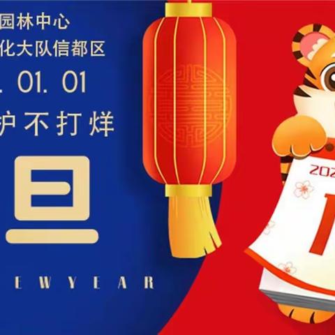 园林养护不打烊，邢台园林恭祝全市人民元旦快乐！