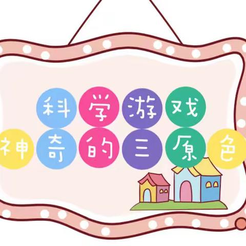 六一保育院中二班科学游戏《神奇的三原色》