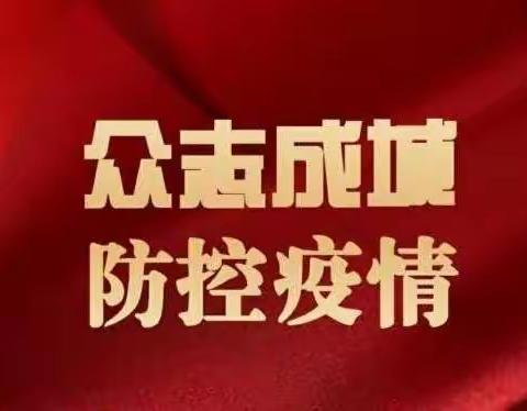 【南小】共同努力，打赢这场战役——南孙庄小学一年级二班