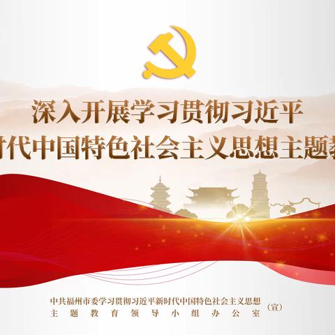 学习贯彻习近平新时代中国特色社会主义思想主题教育