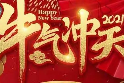 “万家灯火幸福年”——扎赉诺尔幼儿园云端亲子元旦主题活动通知