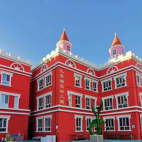 【战疫情•爱同行】扎赉诺尔幼儿园亲子课堂