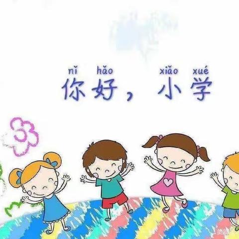 “幼小衔接 我们在行动” --参观小学篇
