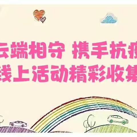 聚力云端相守 携手抗疫护童——舟曲县第三幼儿园疫情期间居家线上活动精彩收集（第十期）