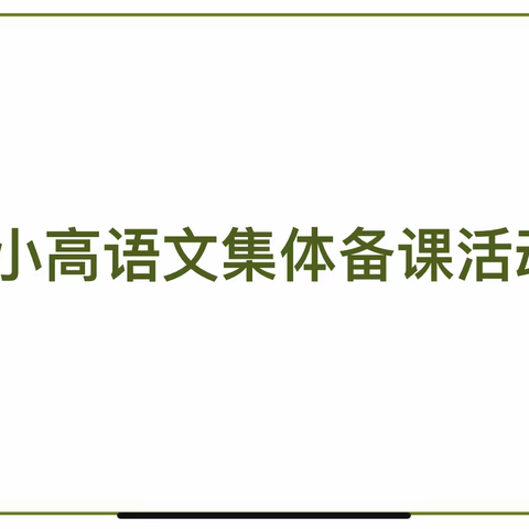 盈盈寸草心,悠悠教研情——集体备课,共同成长