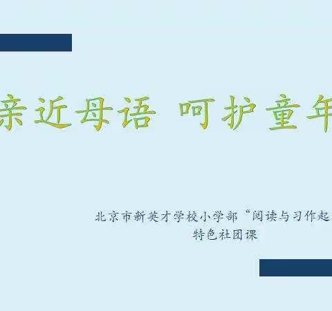 【全国爱上作文大讲堂】亲近母语，呵护童年小学语文作文教学策略分享