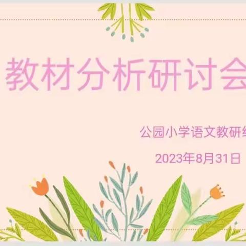 【深入教材做分析，心中有谱进课堂】——天水市公园小学2023—2024学年第一学期语文教材分析研讨活动