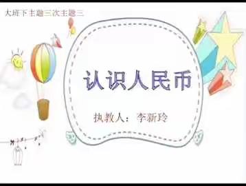 盐田河中心幼儿园科学领域活动---认识人民币