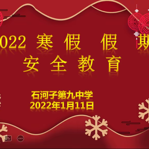 安全到家、欢度新年 ——九中教育集团石河子第九中学假期安全教育系列活动