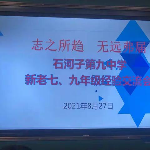 志之所趋  无远弗届---石河子第九中学新老七九年级经验交流会