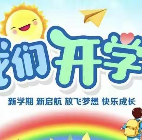 不负时光，快乐启航——北关幼儿园2022秋季开学通知