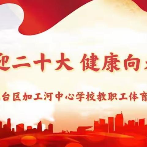 喜迎二十大 健康向未来——九台区加工河中心学校教职工体育比赛