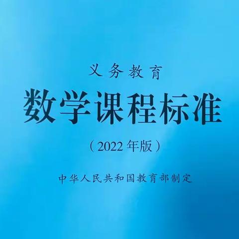 聚焦新课标，助力新课堂—博兴乐   安实验学校数学新课标培训活动