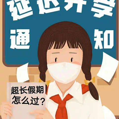 沙陂中心幼儿园延迟开学通知