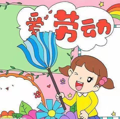 “劳动励心智 实践促成长”四（4）班的小朋友们劳动实践活动