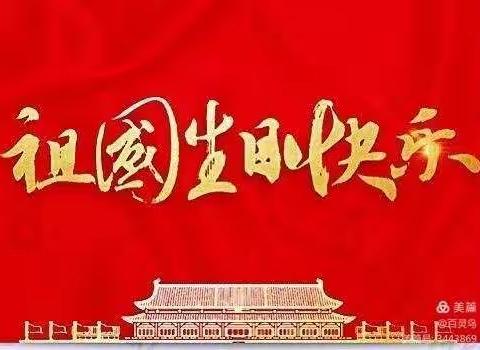 2021年10月1日三小 三(4)班的同学们庆祝祖国妈妈诞生72周年，祝愿祖国母亲，山河无恙，繁荣昌盛，生日快乐！