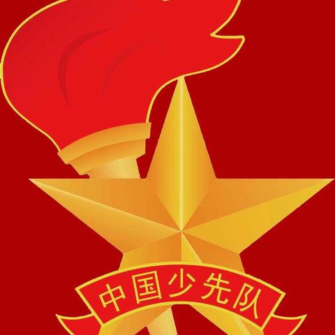 牢记习爷爷的教导，争做新时代好队员_____二（4）班少先队员“寒假10课”