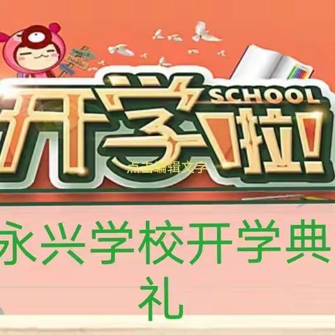 永兴学校2021年春季开学典礼