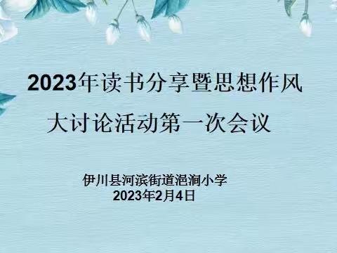 开新局 谋新篇 新年新征程——浥涧小学读书分享暨思想作风大讨论活动