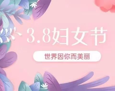 悠悠感恩心 暖暖女神节— —河口小学庆祝三八妇女节