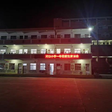 同心共育 静待花开，——河口小学召开一年级新生家长会