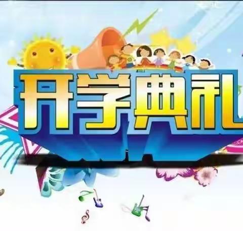 启航新学期 逐梦向未来——河口小学2023年秋季开学典礼暨表彰大会