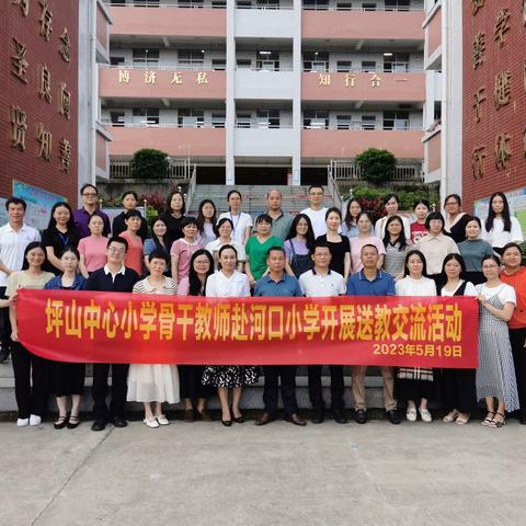 送教促交流 引领共成长——记坪山中心小学到河口小学开展送教交流活动