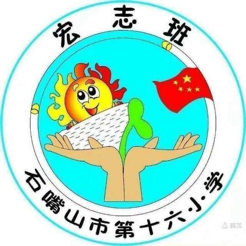 十六小五年级宏志班《《不输在家庭教育上》读书会(十二)