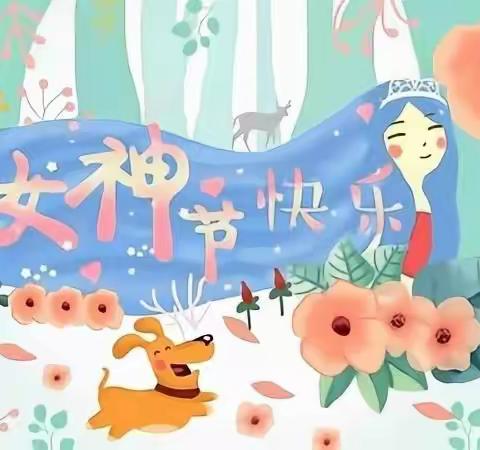 【神武幼儿园】女神节👸活动🎀小四班🎀