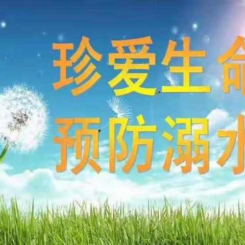 珍爱生命，预防溺水——文集镇小学防溺水安全教育