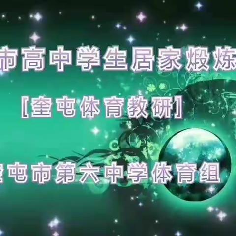 [奎屯体育教研]高中居家战疫课程之五