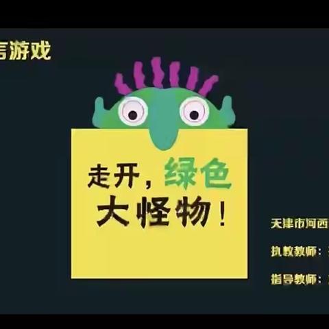 小班科学活动：打走大怪物