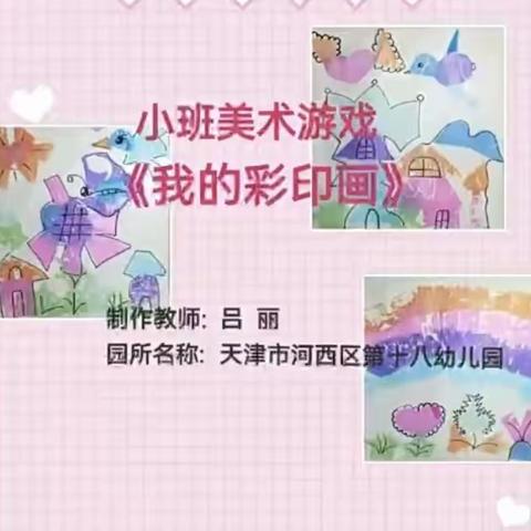 小班美术游戏：我的彩印画