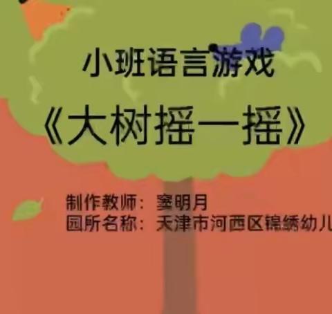 小班语言活动：大树摇一摇