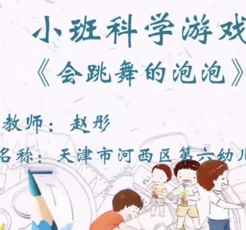 小班科学游戏：会跳舞的泡泡