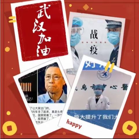 抗击肺炎  众志成城  你我齐出一份力--------古一小学一（1）小鲤鱼特色班战役情齐行动报道