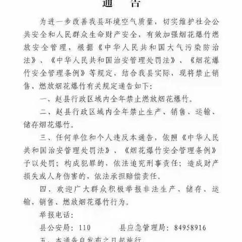 赵县公安局城区分局联合巡特警大队严厉打击非法燃放烟花爆竹违法行为不放松