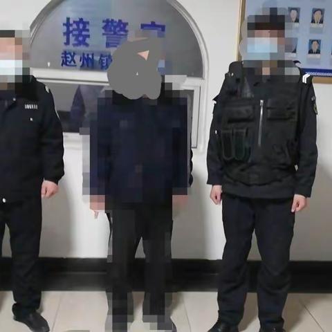 赵县公安局城区分局刑事拘留一名涉恶类犯罪嫌疑人