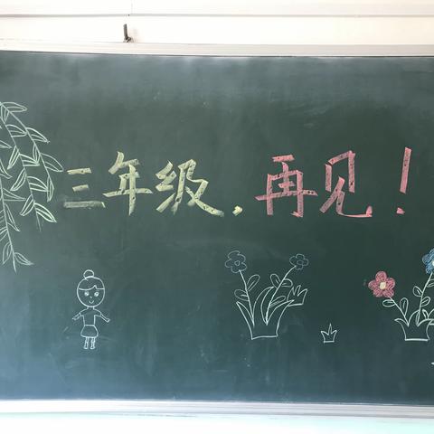 三年级，再见！                                         —调兵山市第九小学小蜗牛六班