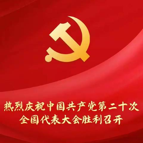 庆祝党的二十大  培根铸魂育新人——记向阳中心学校师生观看党的二十大活动