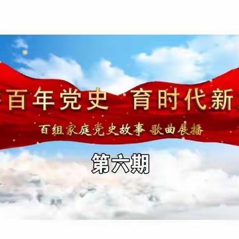 “讲百年党史 育时代新人”百组家庭党史故事活动展播第六期