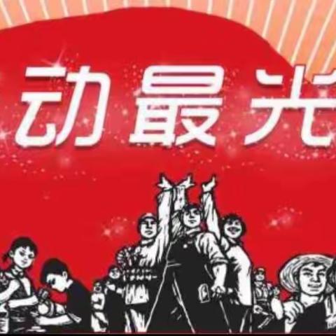 美好生活  劳动创造——奎管处中学