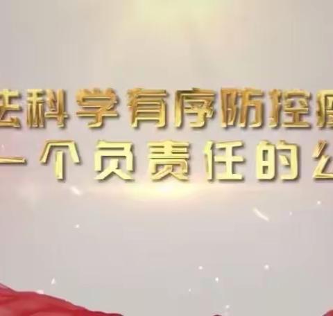 依法科学有序防控疫情     做一个负责任的公民——第七师奎管处中学