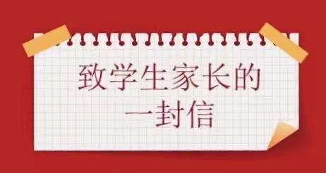 致家长的一封信———第七师奎东中学