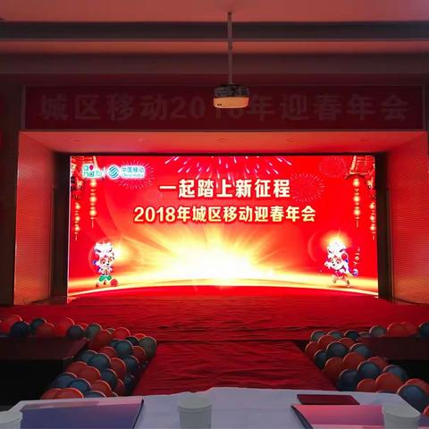 新城区，新征程，新希望——2018迎春年会剪影