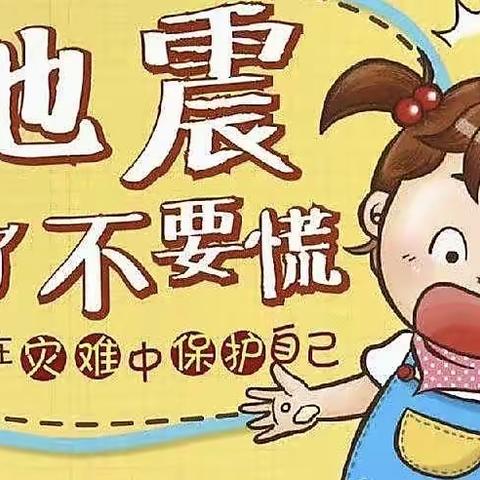 防震减灾   安全“童”行——州东中心小学上善名郡幼儿园防震演练